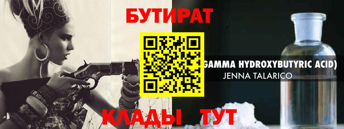 БУТИРАТ 1.4BDO  Вход с VPN  Киреевск 