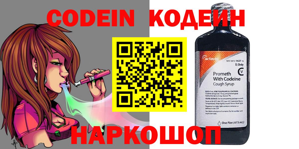 Киреевск  Кодеиновый сироп Lean Purple Drank  Кодеин напиток Lean (лин)  Вход с VPN 
